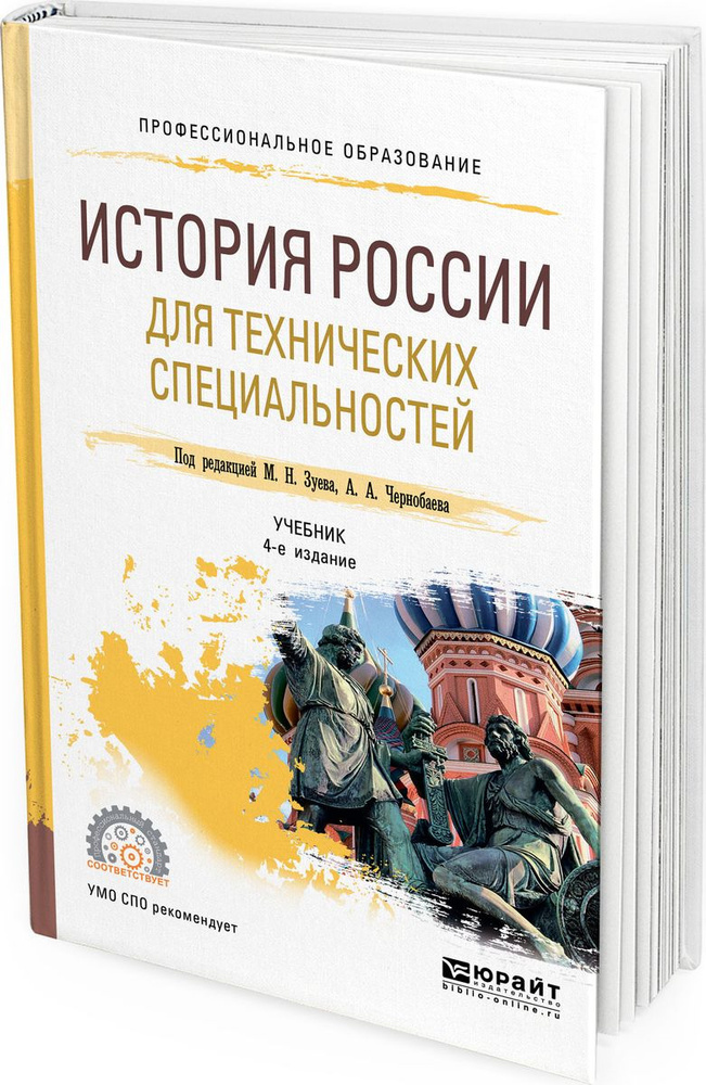 История России для технических специальностей. Учебник для СПО - купить ...