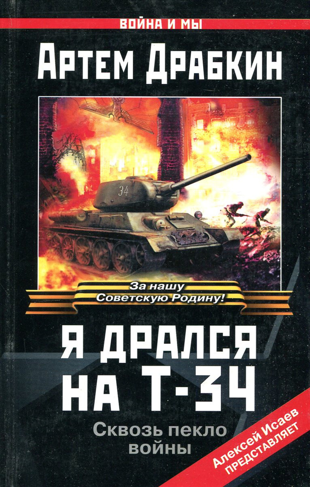 Я дрался на Т-34 . Сквозь пекло войны - купить с доставкой по выгодным ...