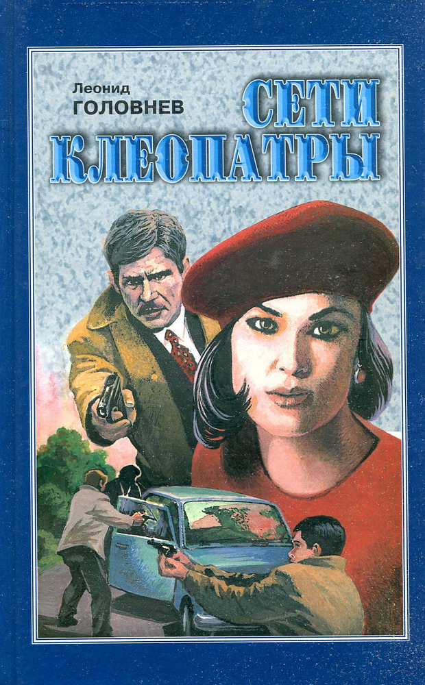 Сети Клеопатры #1