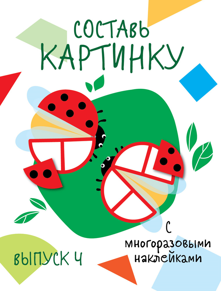 х Мои первые развивающие наклейки. Составь картинку. Выпуск 4 #1