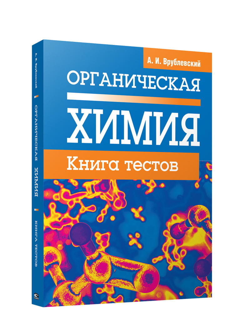 Органическая химия. Книга тестов | Врублевский Александр Иванович - купить  с доставкой по выгодным ценам в интернет-магазине OZON (148490916)