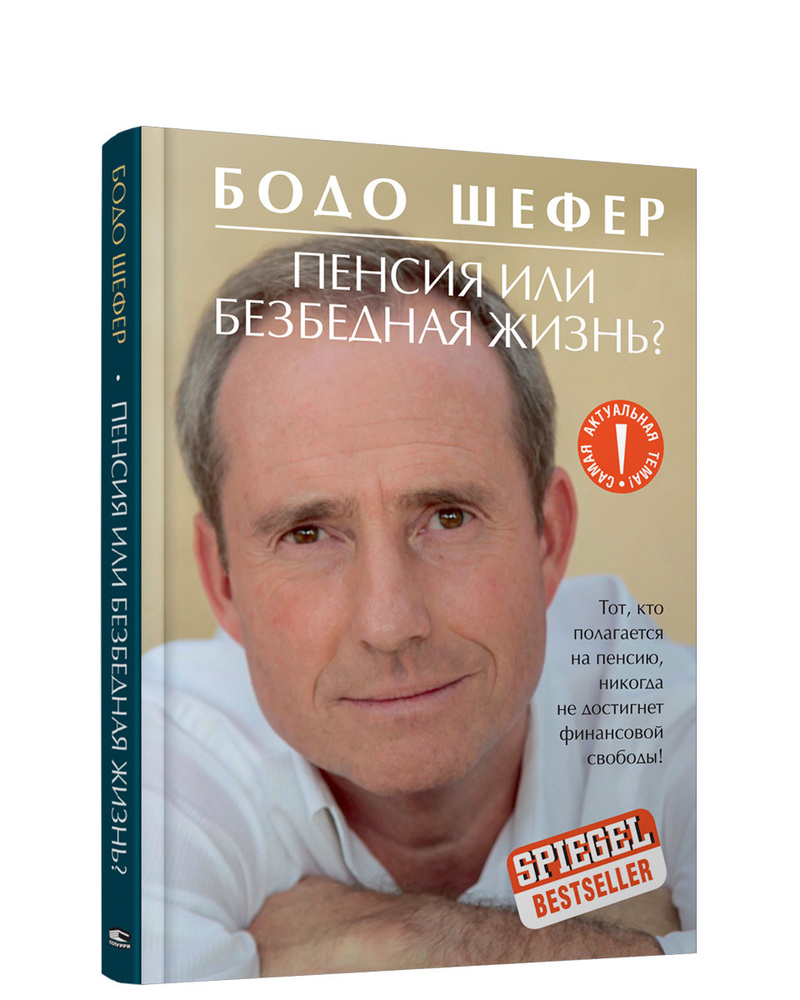 Пенсия или безбедная жизнь? | Шефер Бодо - купить с доставкой по выгодным  ценам в интернет-магазине OZON (148490914)