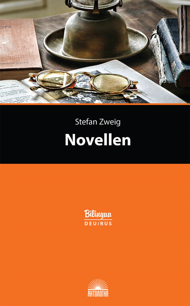 Novellen / Новеллы | Цвейг Стефан #1