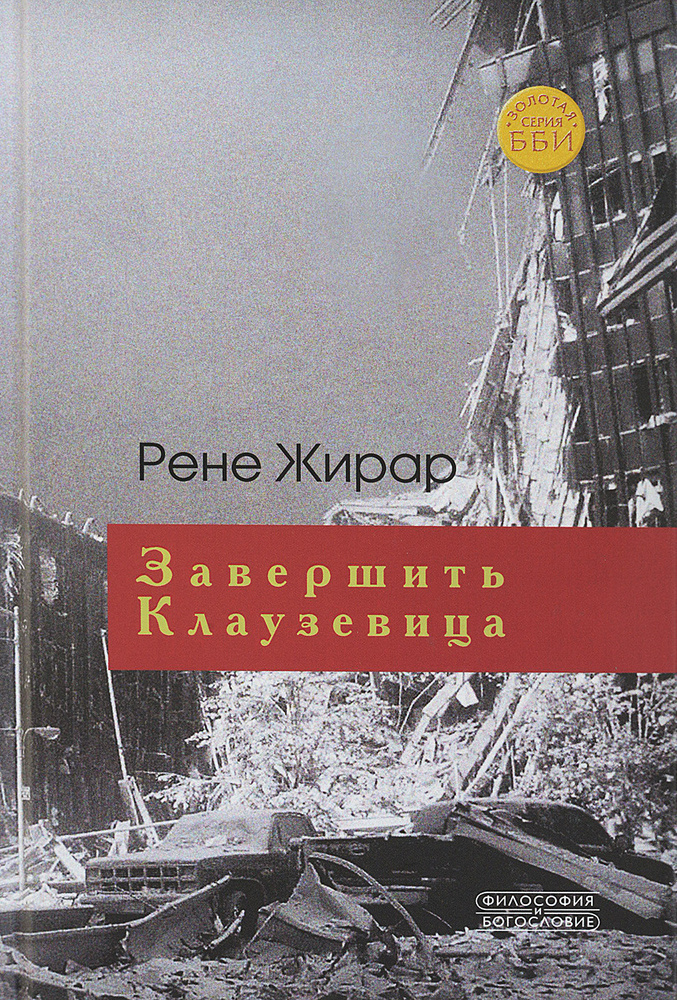 Завершить Клаузевица. Беседы с Бенуа Шантром | Жирар Рене  #1