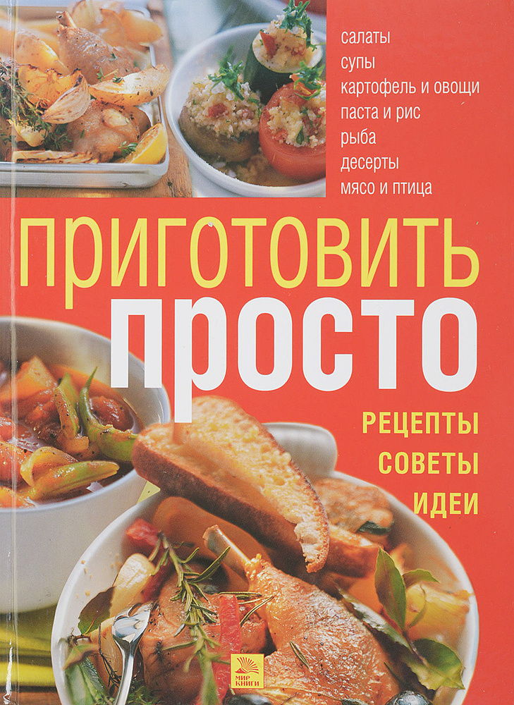 Приготовить просто #1