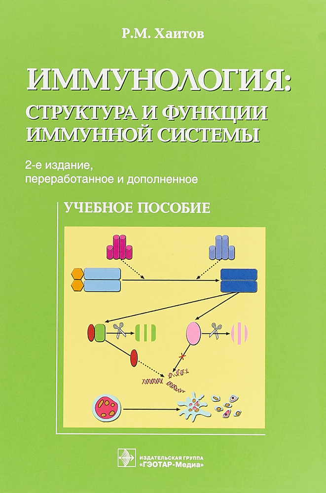 Иммунология. Структура и функции иммунной системы. Учебное пособие | Хаитов Рахим Мусаевич  #1