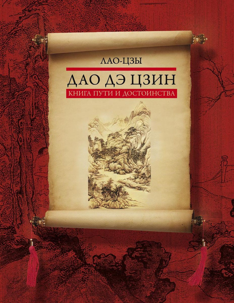 Дао дэ цзин. Книга пути и достоинства | Лао Цзы #1