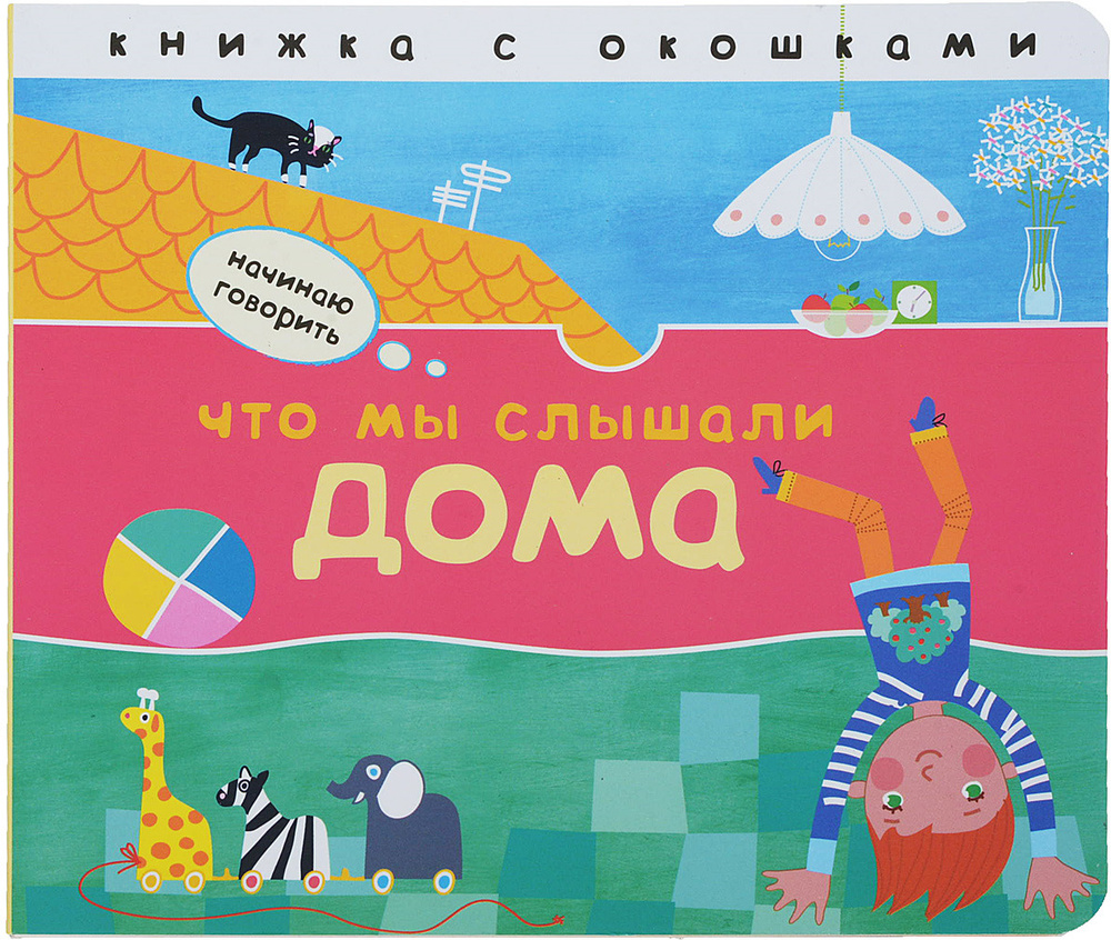 Начинаю говорить. Что мы слышали дома | Бурмистрова Лариса Леонидовна -  купить с доставкой по выгодным ценам в интернет-магазине OZON (148514836)