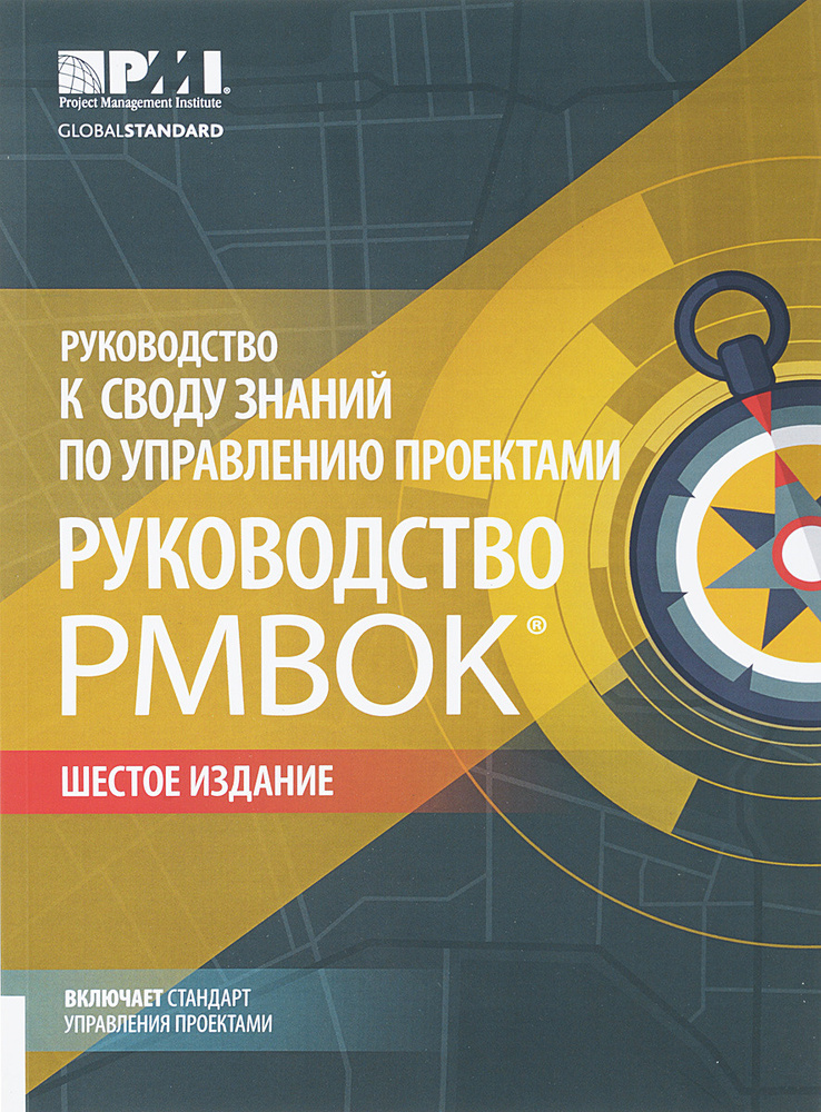 Руководство к своду знаний по управлению проектами. Руководство PMBOK #1