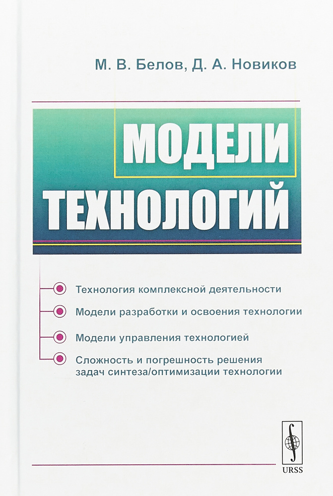 Модели технологий | Белов Михаил Валентинович, Новиков Дмитрий Александрович  #1