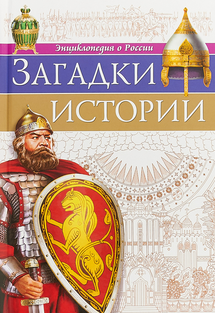 Энциклопедия о России. Загадки истории | Соколова Ярослава - купить с ...