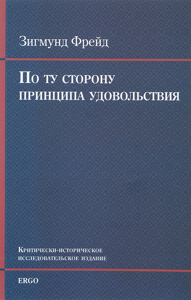 По ту сторону принципа удовольствия | Фрейд Зигмунд - купить с ...