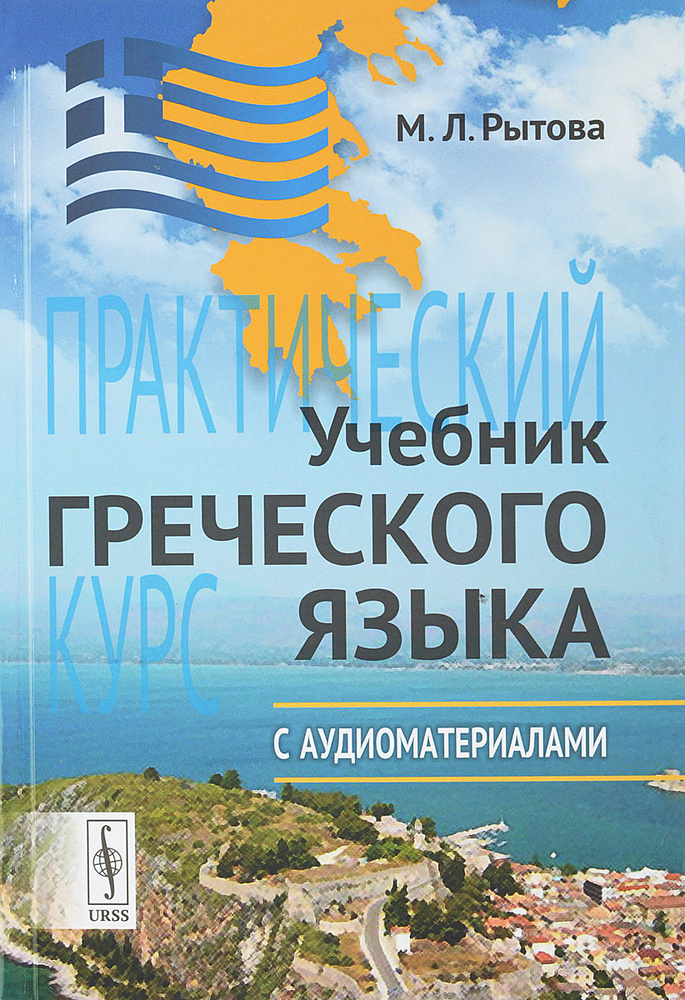 Учебник Греческого Языка. Практический Курс С Аудиоматериалами.