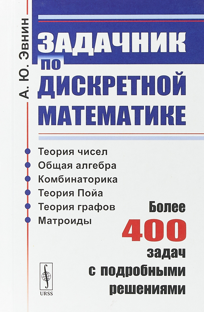 Задачник по дискретной математике. Более 400 задач с подробными ...