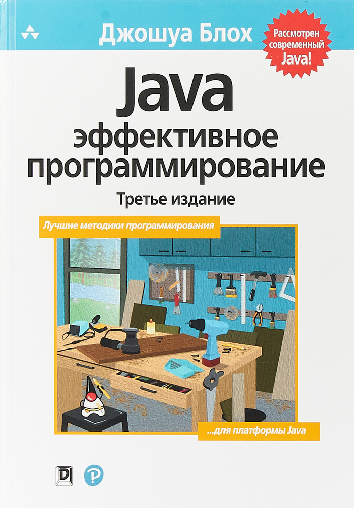 Java: эффективное программирование | Блох Джошуа #1