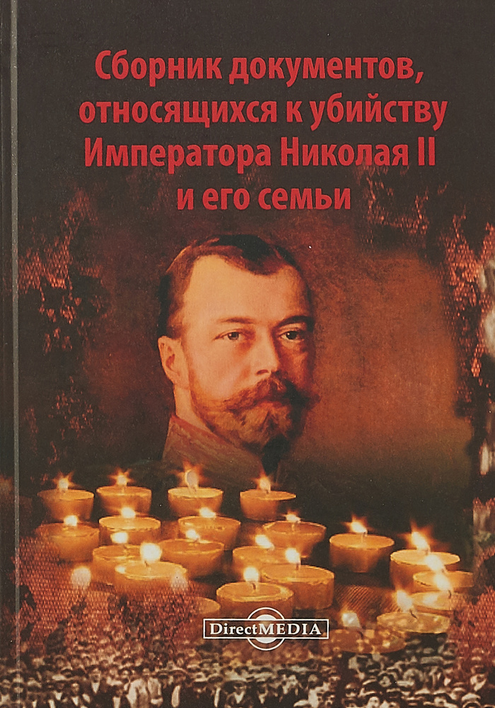 Сборник документов, относящихся к убийству Императора Николая II и его семьи #1