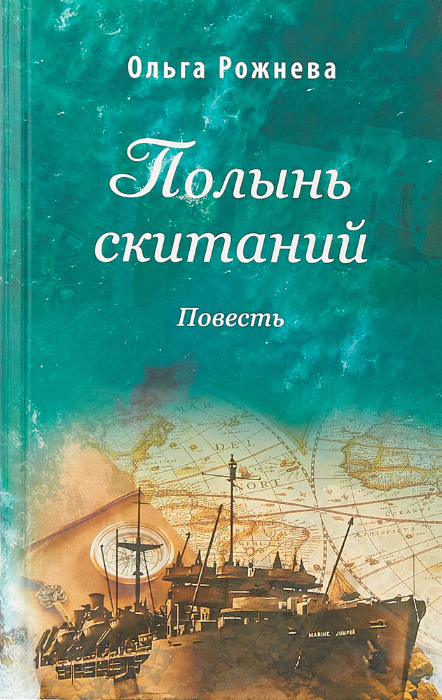 Полынь скитаний. Повесть #1