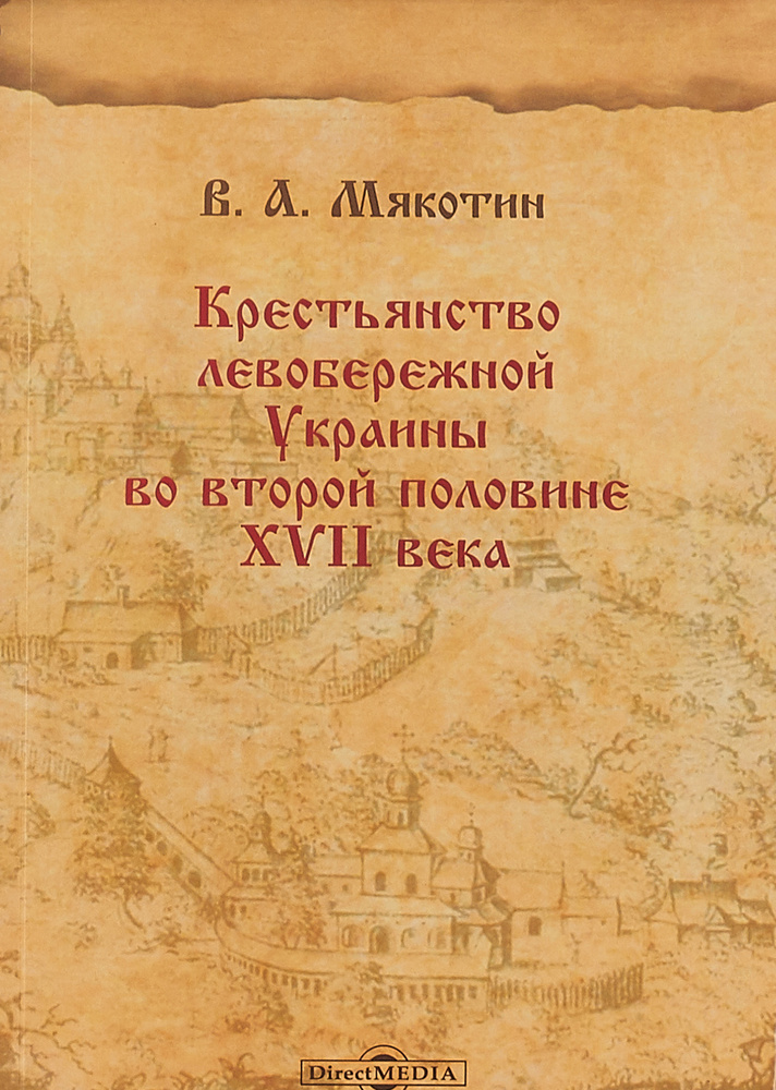 Крестьянство левобережной Украины во второй половине XVII века | Мякотин Венедикт Александрович  #1