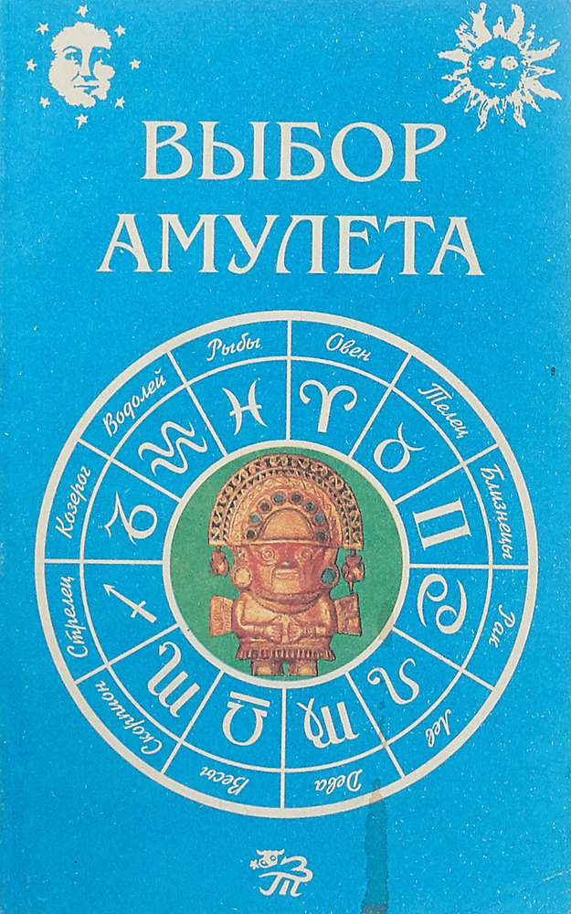 Выбор амулета #1