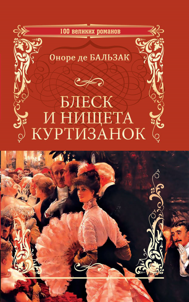 Блеск и нищета куртизанок | де Бальзак Оноре - купить с доставкой по ...