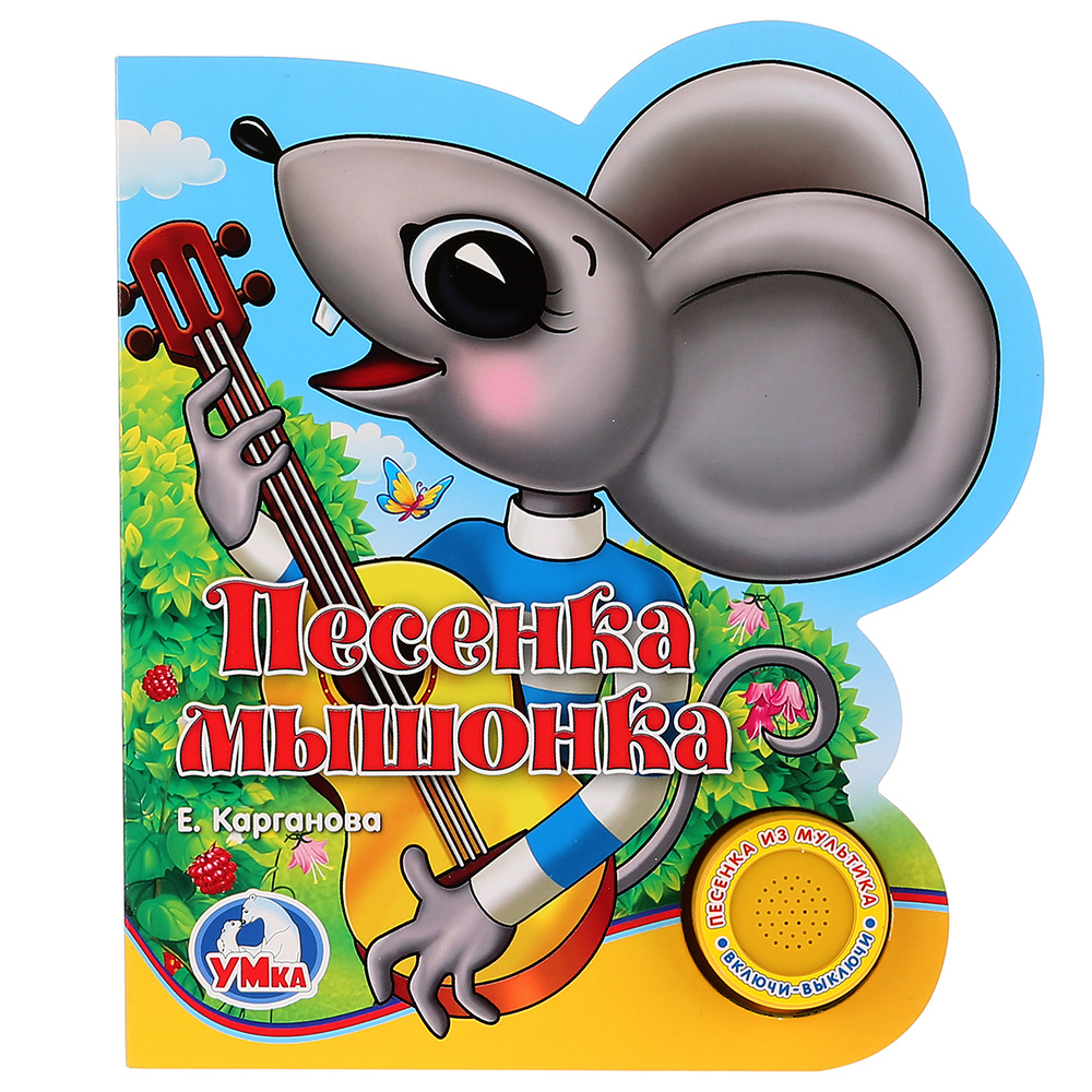 Музыкальная книжка-игрушка "Песенка мышонка" Умка (1 кнопка с песенкой) #1