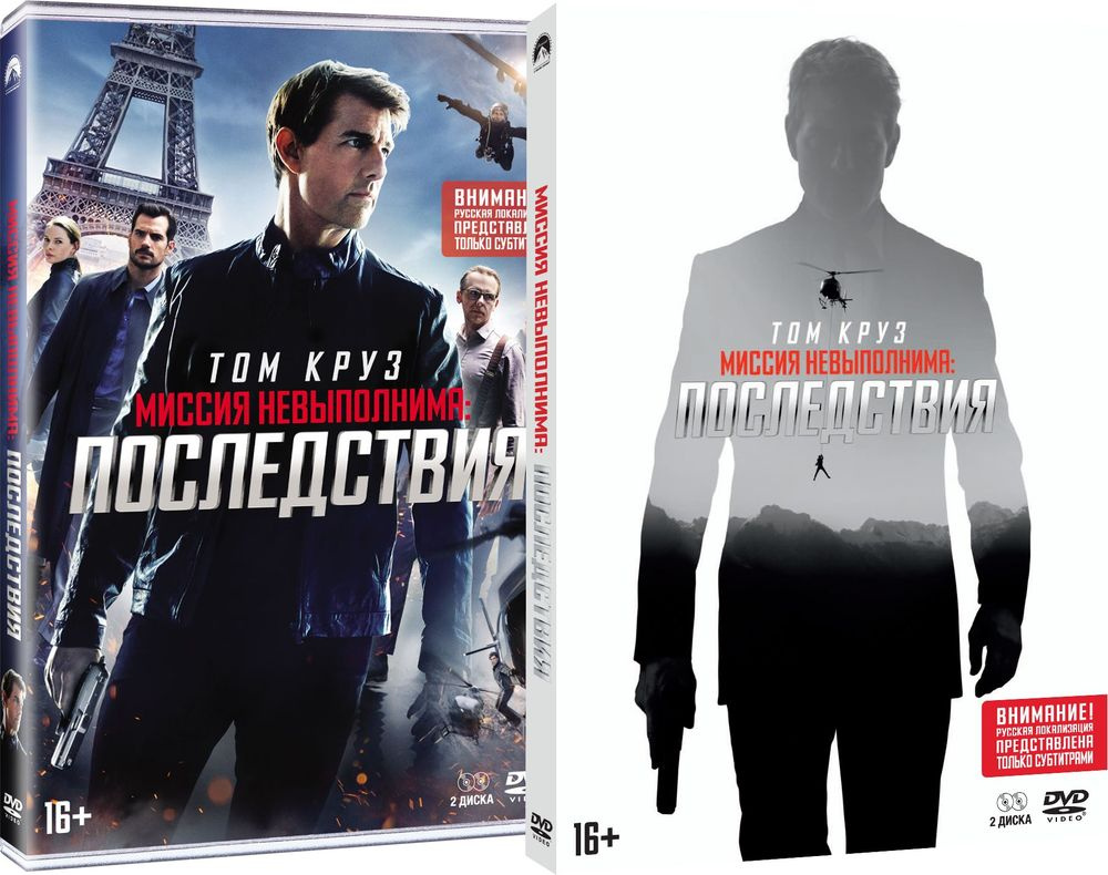 Миссия невыполнима. Последствия (Русские субтитры) 2 DVD + буклет/карточки