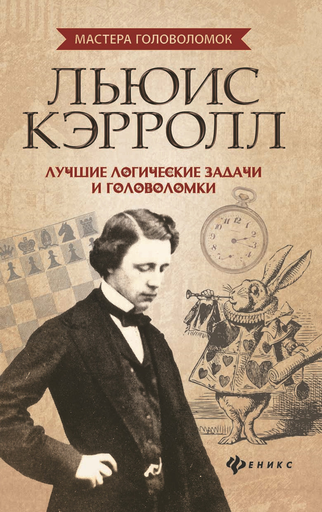Льюис Кэрролл. Лучшие логические задачи и головоломки | Малютин Антон ...
