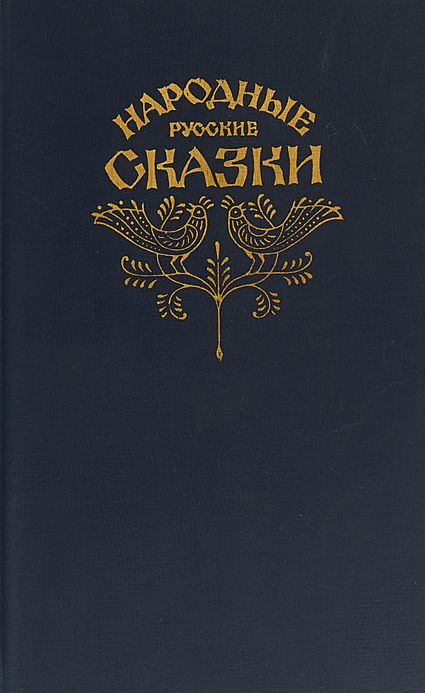 Народные русские сказки | Афанасьев А.Н. - купить с доставкой по ...