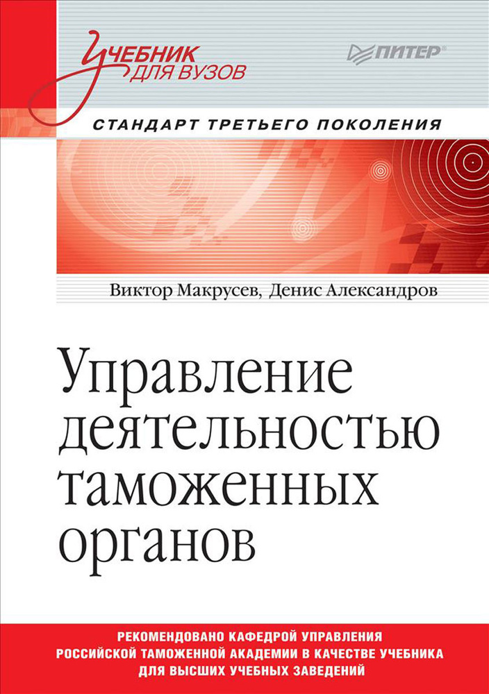 Управление Деятельностью Таможенных Органов. Учебник | Александров.