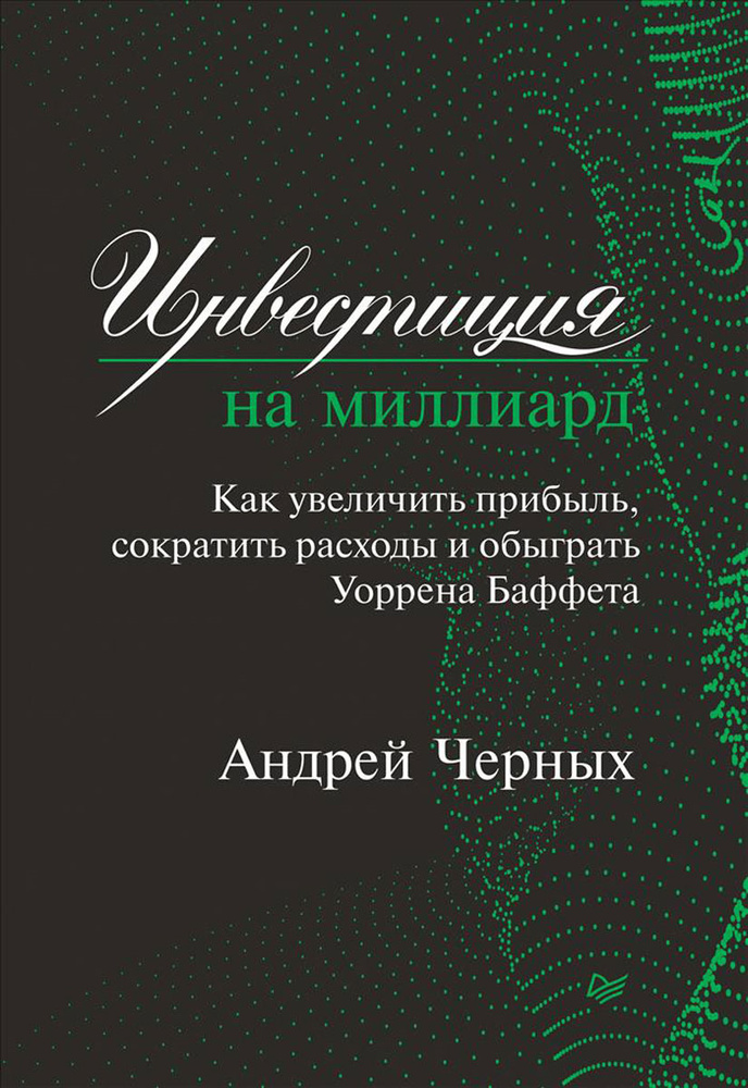 Инвестиция на миллиард. Как увеличить прибыль, сократить расходы и обыграть Уоррена Баффета | Черных #1