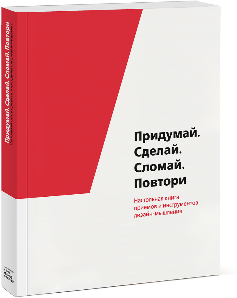 Придумай. Сделай. Сломай. Повтори. Настольная книга приёмов и инструментов дизайн-мышления | Томич Мартин, #1