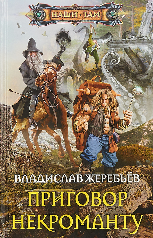 Приговор некроманту | Жеребьев Владислав Юрьевич #1