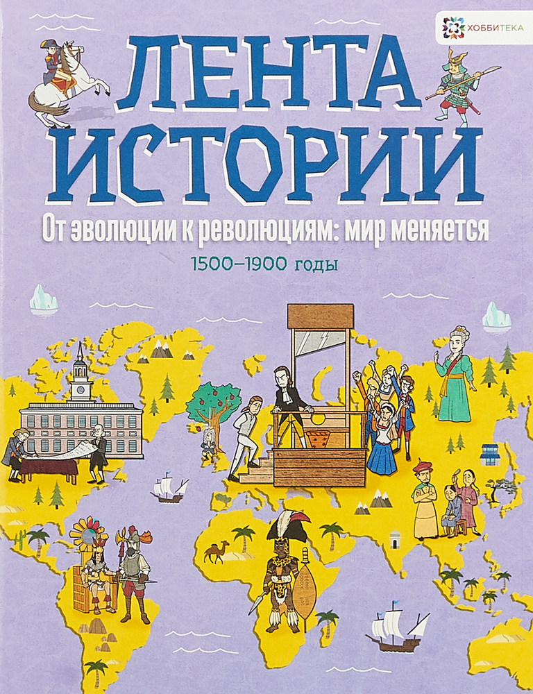 От эволюции к революции: мир меняется. 1500-1900 годы. История для детей и взрослых | Фарндон Джон  #1