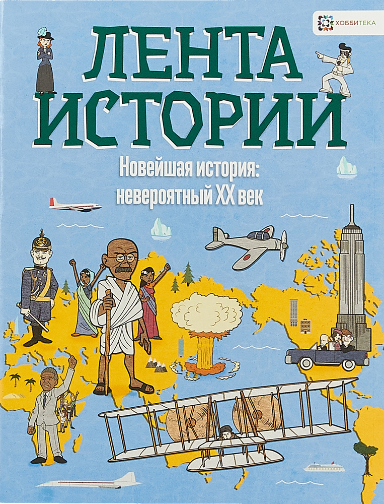 Новейшая история: невероятный ХХ век. История для детей и взрослых | Фарндон Джон  #1