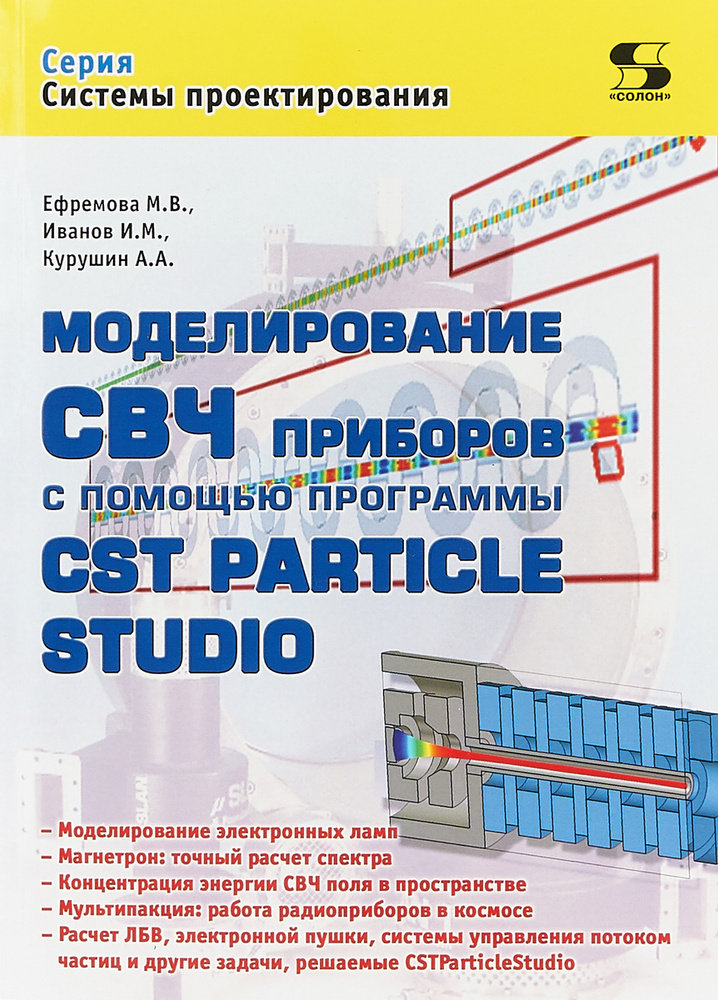 Системы проектирования. Моделирование СВЧ приборов с помощью программы CST Particle Studio | Курушин #1