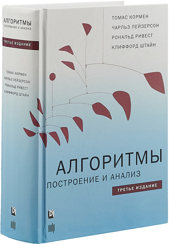 Алгоритмы. Построение и анализ | Штайн Клиффорд, Ривест Рональд Л. #1