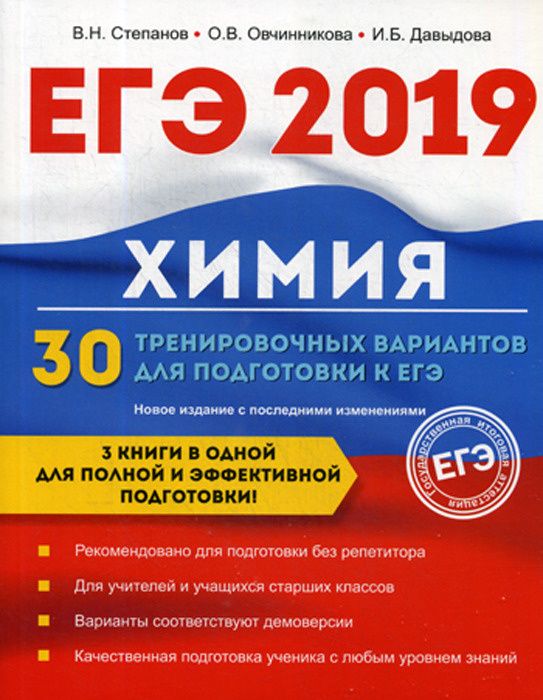 Химия. 30 тренировочных вариантов для подготовки к ЕГЭ | Степанов Виктор Николаевич, Давыдова Ирина Борисовна #1