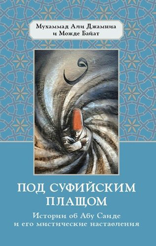 Под суфийским плащом. Истории об Абу Саиде и его мистические наставления | Джамниа Мухаммад Али, Байат #1