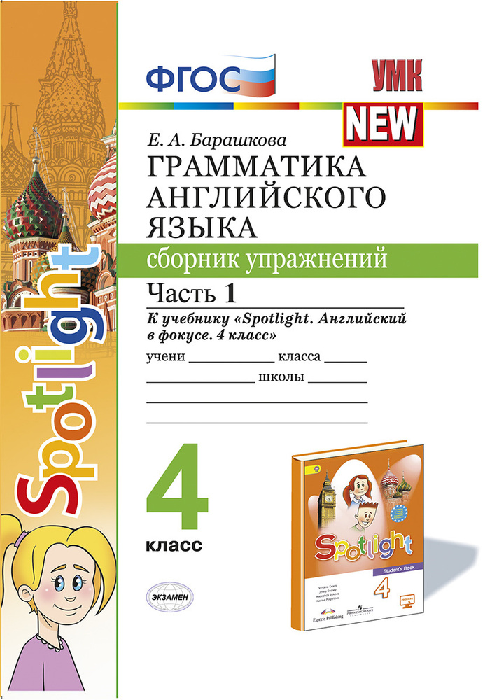 Грамматика английского языка.4 класс. Сборник упражнений. Часть 1. К ...