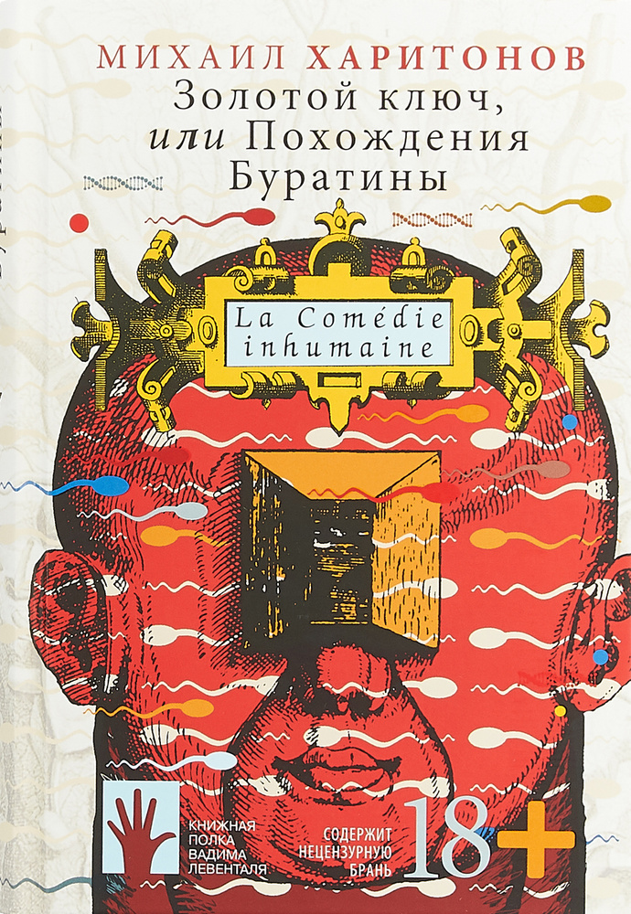 Золотой ключ, или Похождения Буратины | Харитонов Михаил #1
