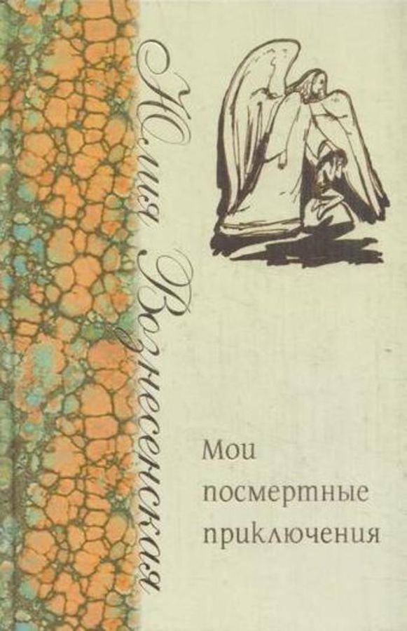 Мои посмертные приключения - купить с доставкой по выгодным ценам в ...