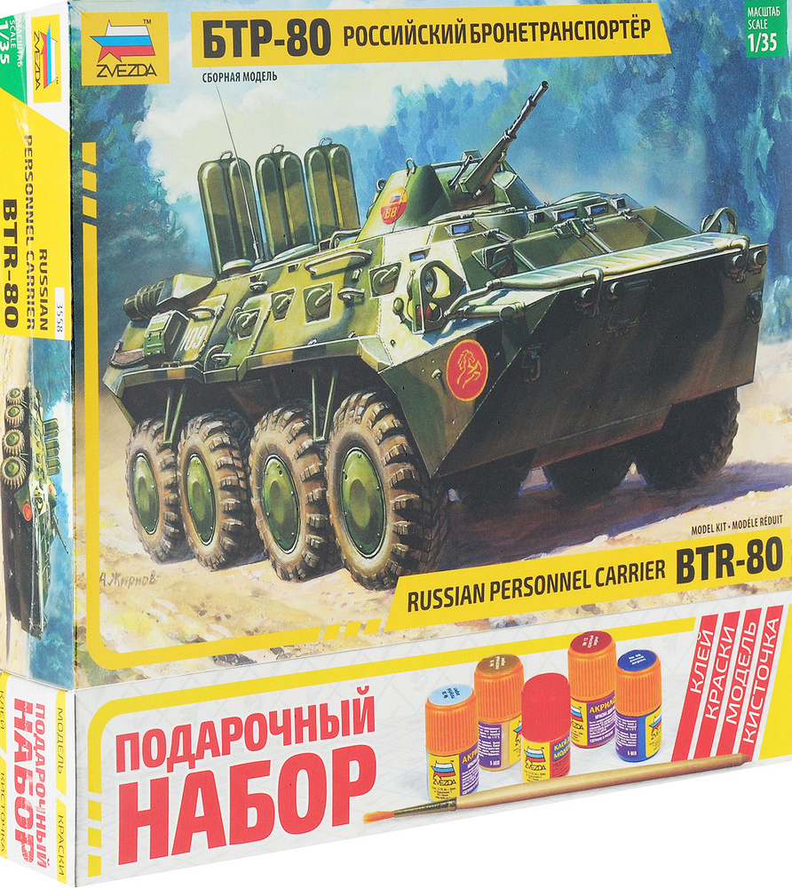 Сборная модель российский бронетранспортер БТР-80