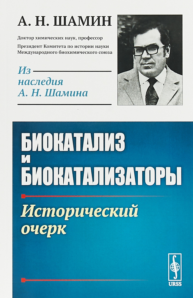 Биокатализ и биокатализаторы. Исторический очерк | Шамин Алексей Николаевич  #1