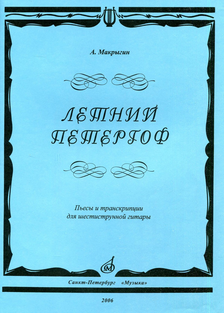 Летний Петергоф. Пьесы и транскрипции для шестиструнной гитары - купить ...