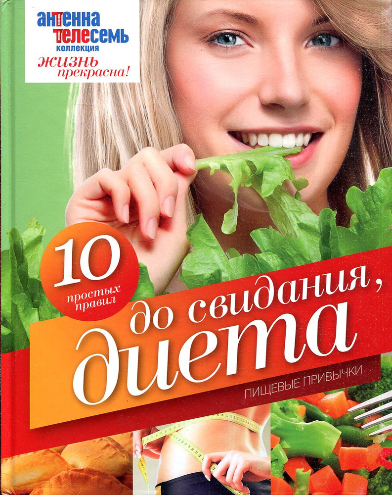 До свидания, диета #1