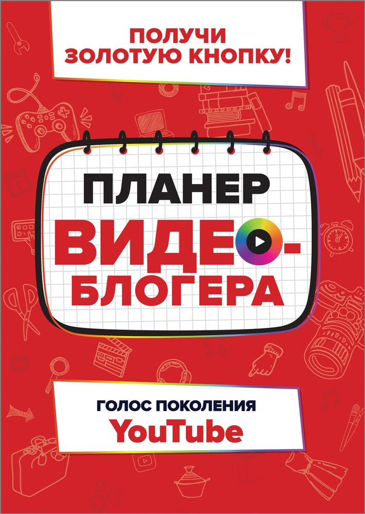 Планер видеоблогера #1
