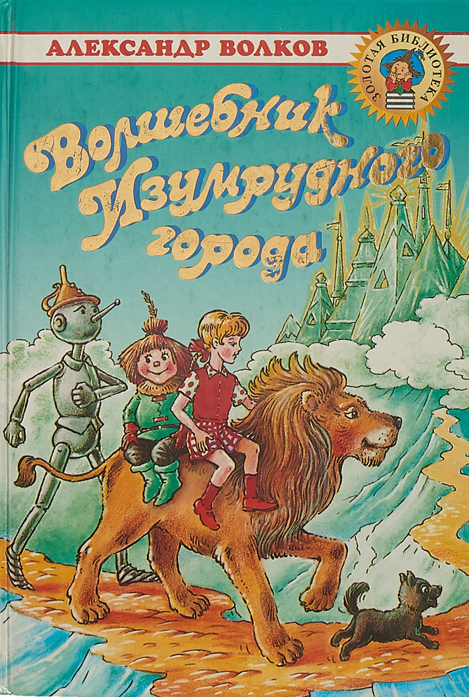 Волшебник Изумрудного города - купить с доставкой по выгодным ценам в ...
