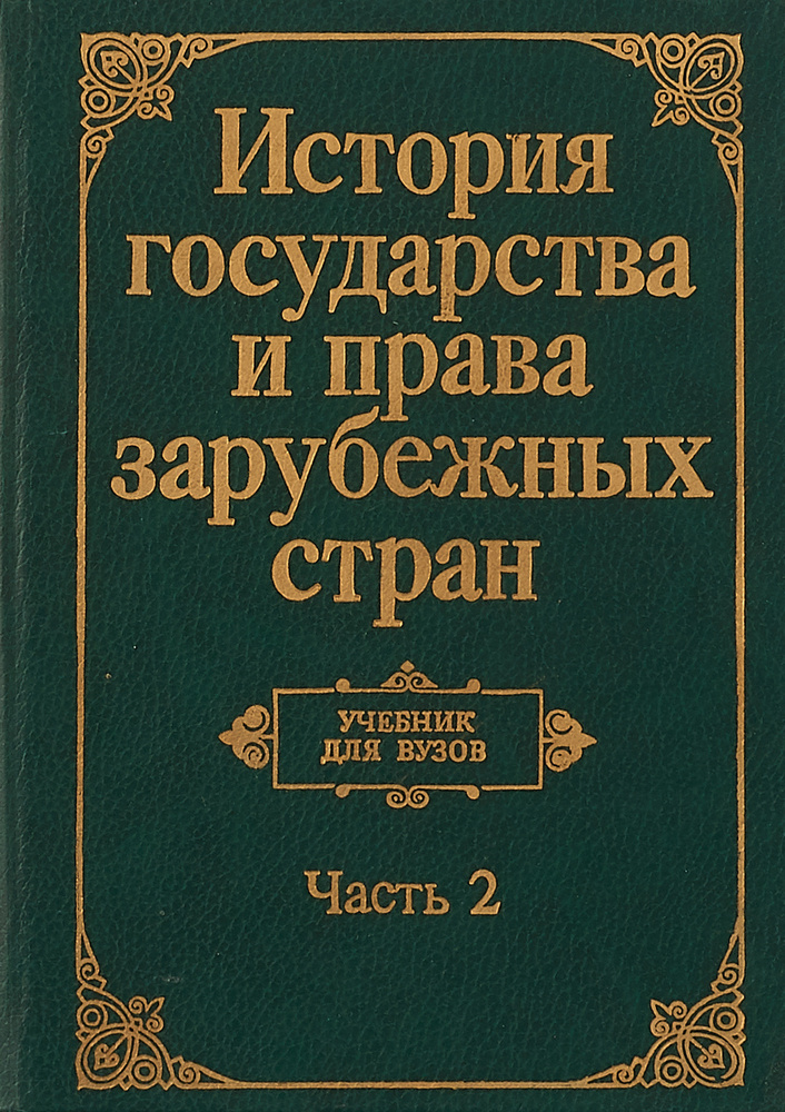 История государства и права зарубежных стран. Часть 2 - купить с ...