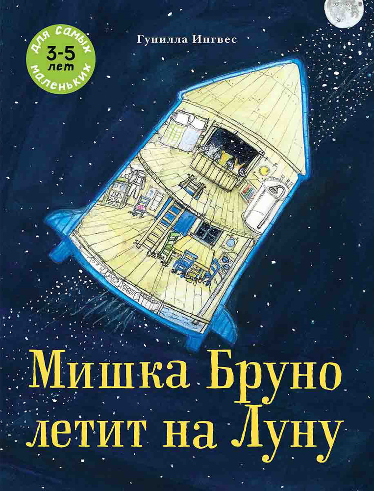 Мишка Бруно летит на Луну | Ингвес Гунилла #1