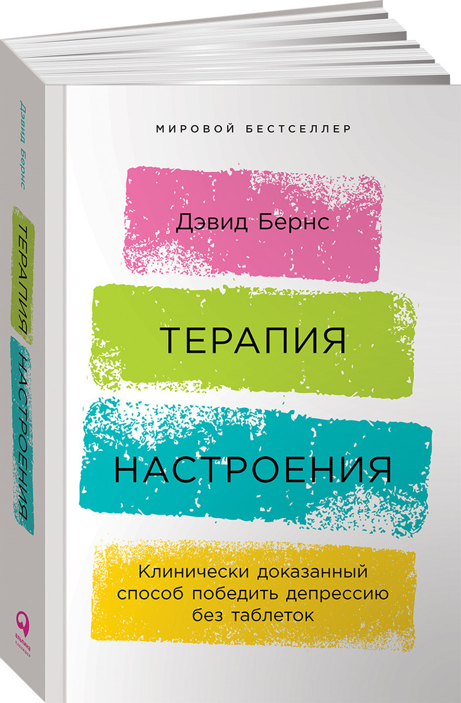 Терапия настроения. Клинически доказанный способ победить депрессию без таблеток | Дэвид Бернс  #1